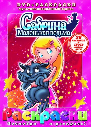 Сабрина – маленькая ведьма